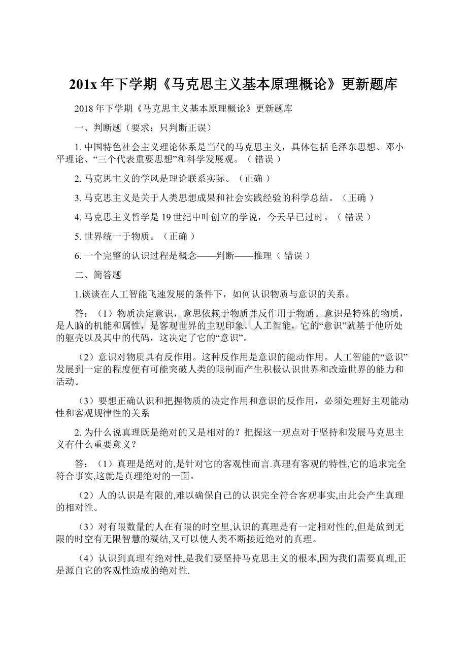 201x年下学期《马克思主义基本原理概论》更新题库.docx_第1页