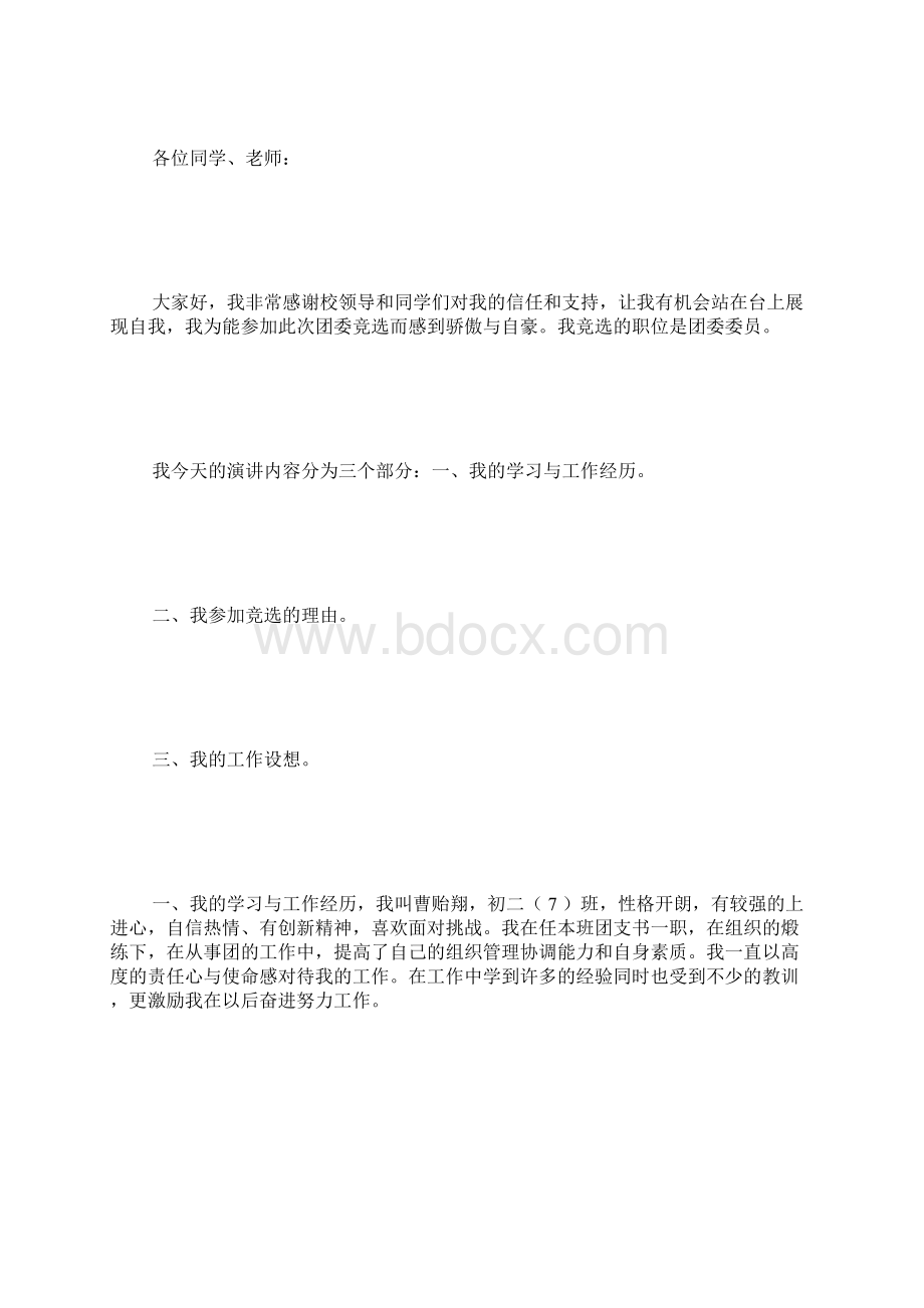 竞选团委演讲稿范文Word文档下载推荐.docx_第3页