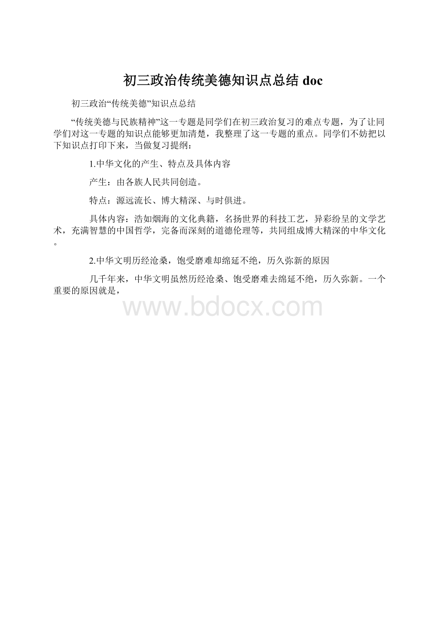 初三政治传统美德知识点总结docWord格式.docx