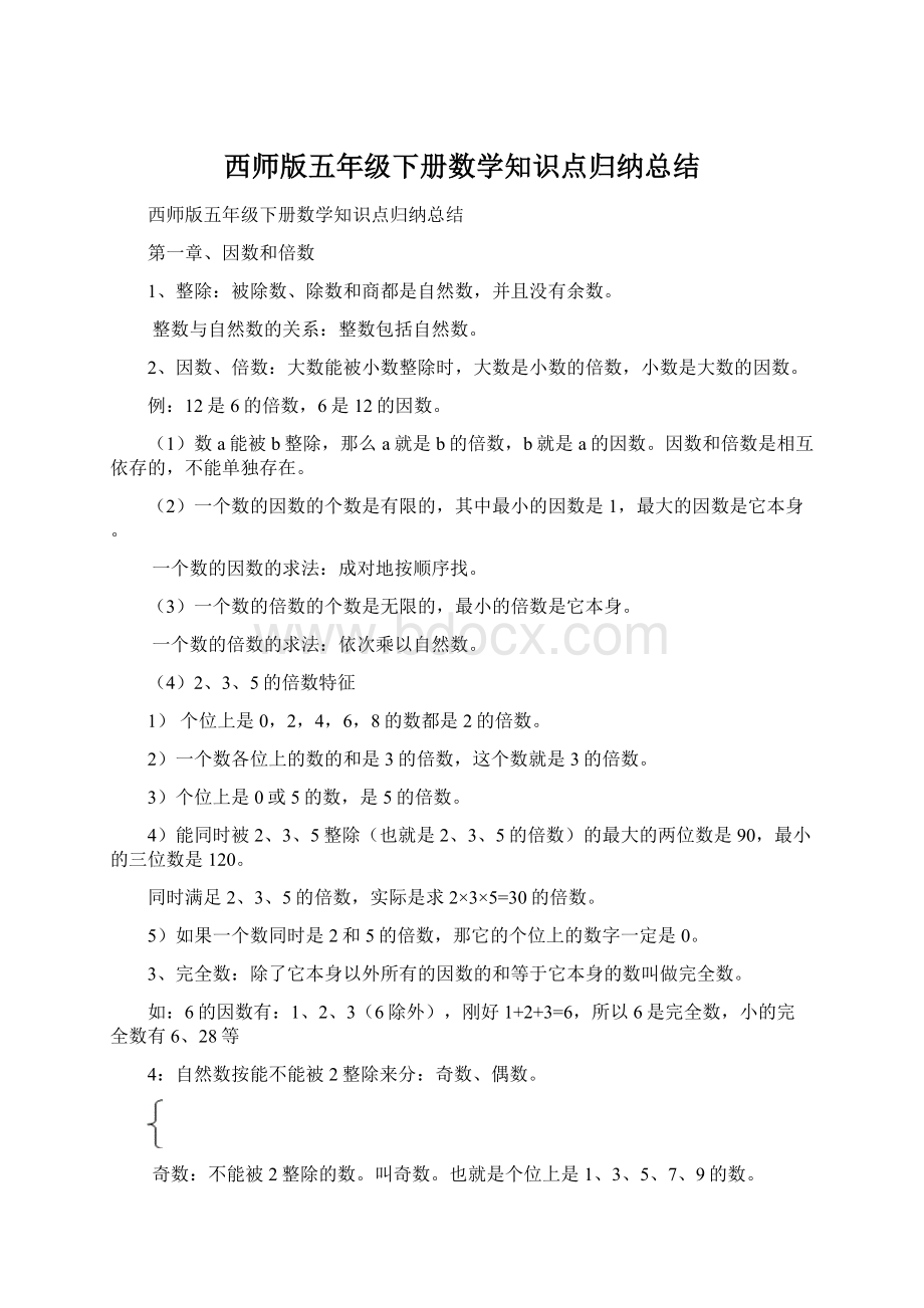 西师版五年级下册数学知识点归纳总结Word文档格式.docx_第1页