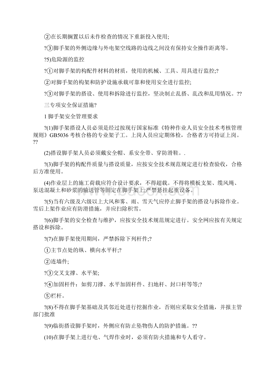 脚手架施工的主要危险源安全措施Word文档格式.docx_第2页