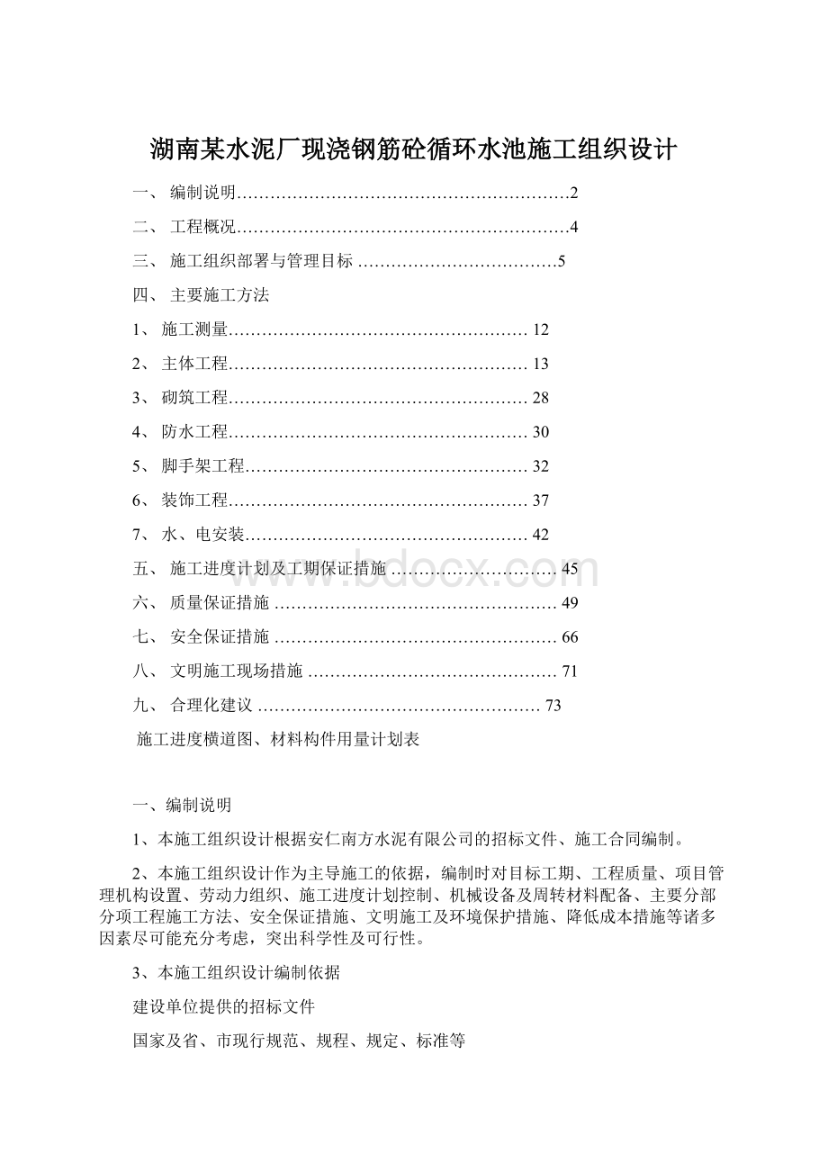 湖南某水泥厂现浇钢筋砼循环水池施工组织设计.docx