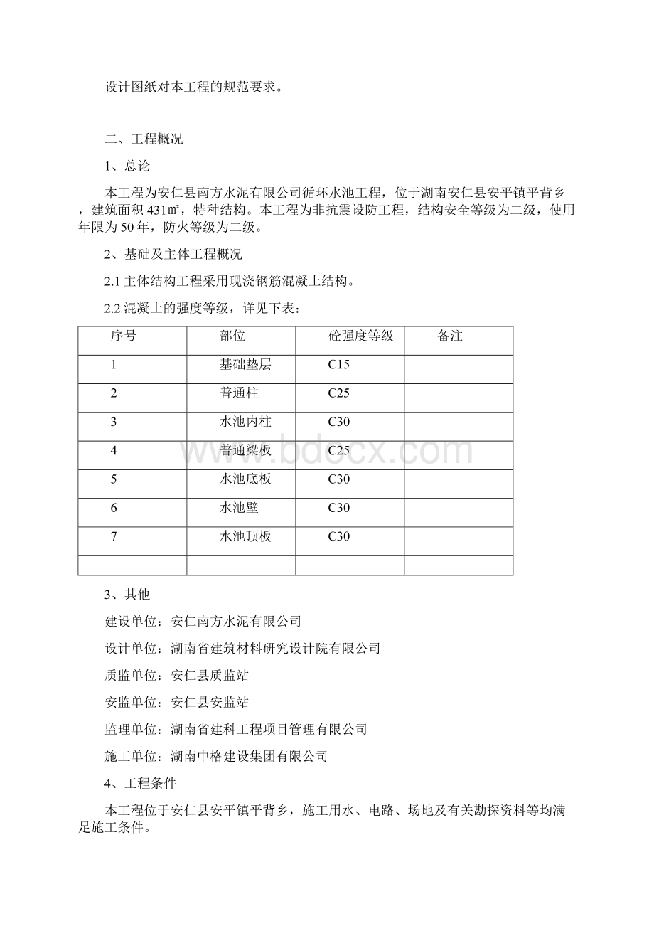 湖南某水泥厂现浇钢筋砼循环水池施工组织设计.docx_第3页