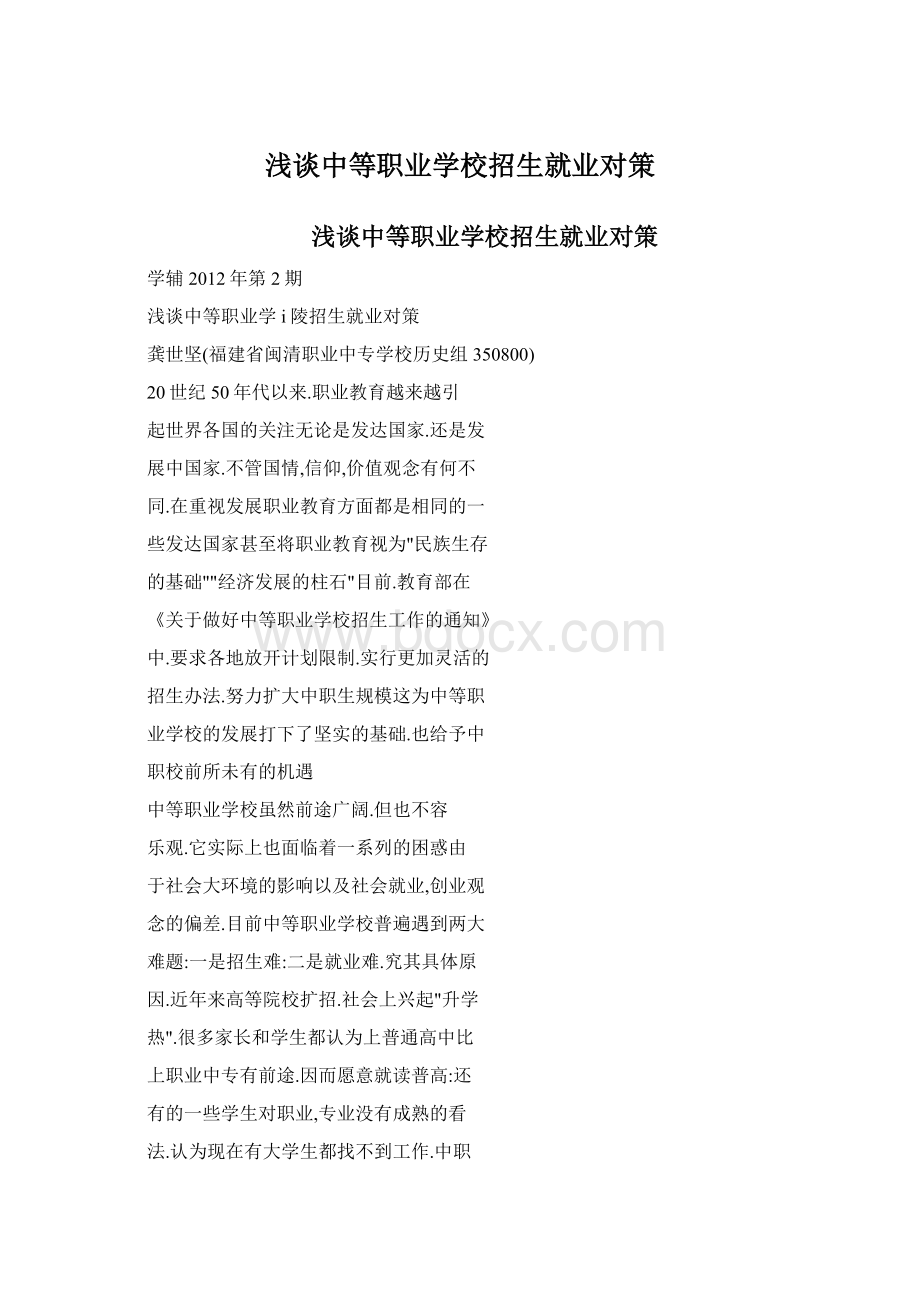 浅谈中等职业学校招生就业对策Word下载.docx