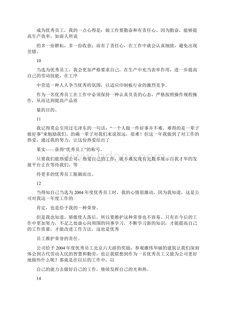 年度优秀员工获奖感言一句话.docx_第3页