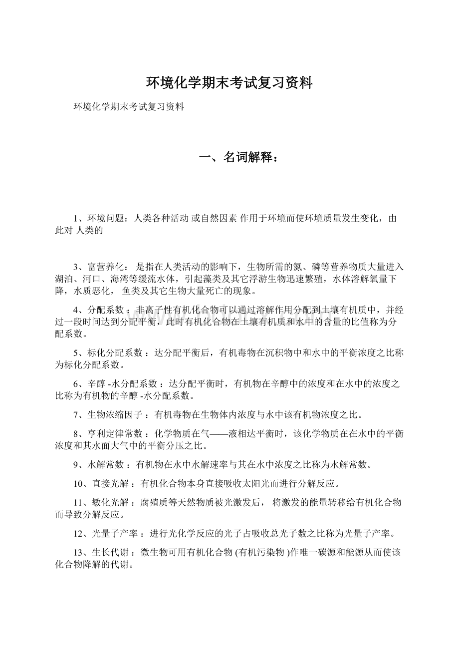 环境化学期末考试复习资料.docx_第1页