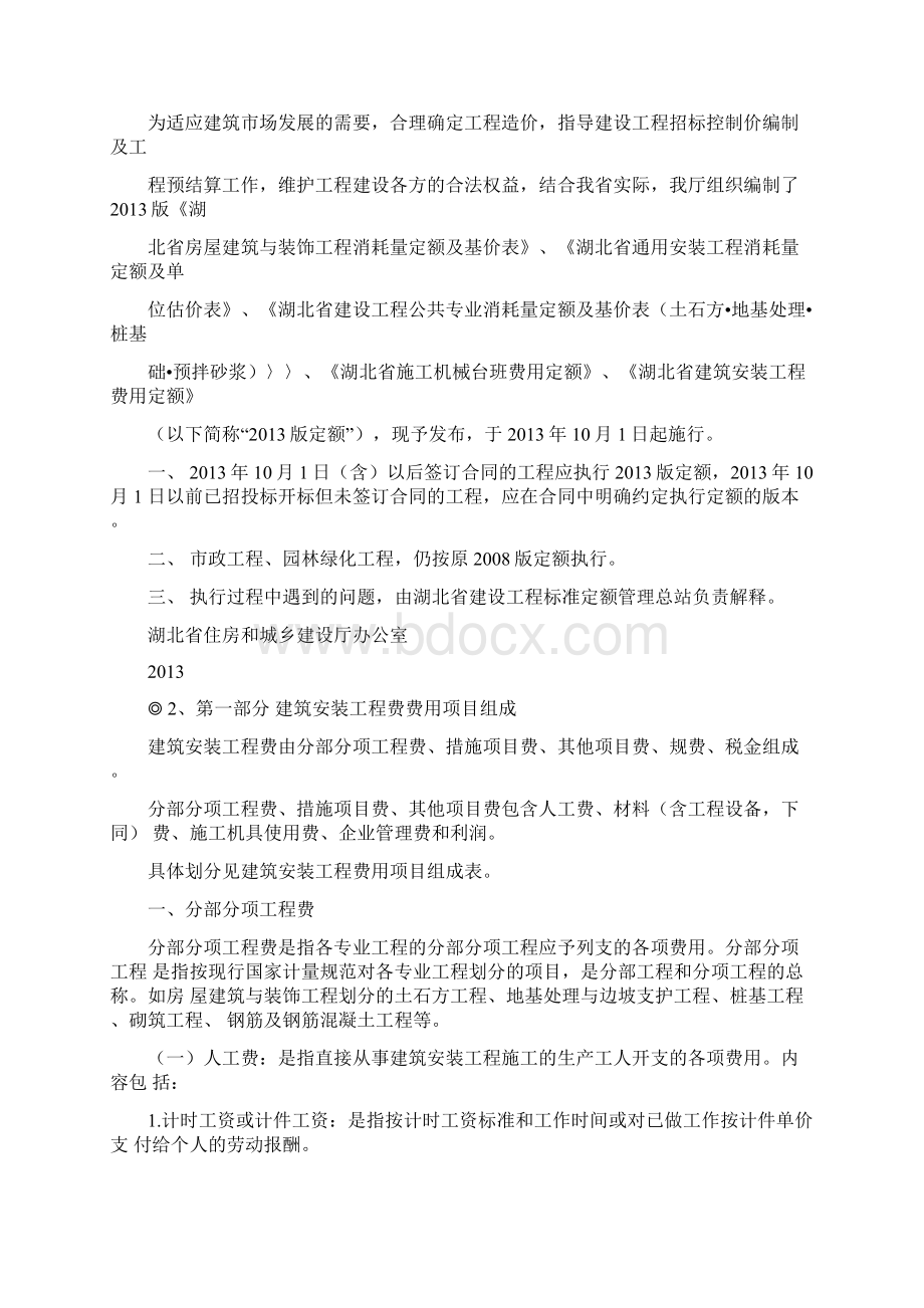 湖北省建筑安装工程费用定额版.docx_第2页