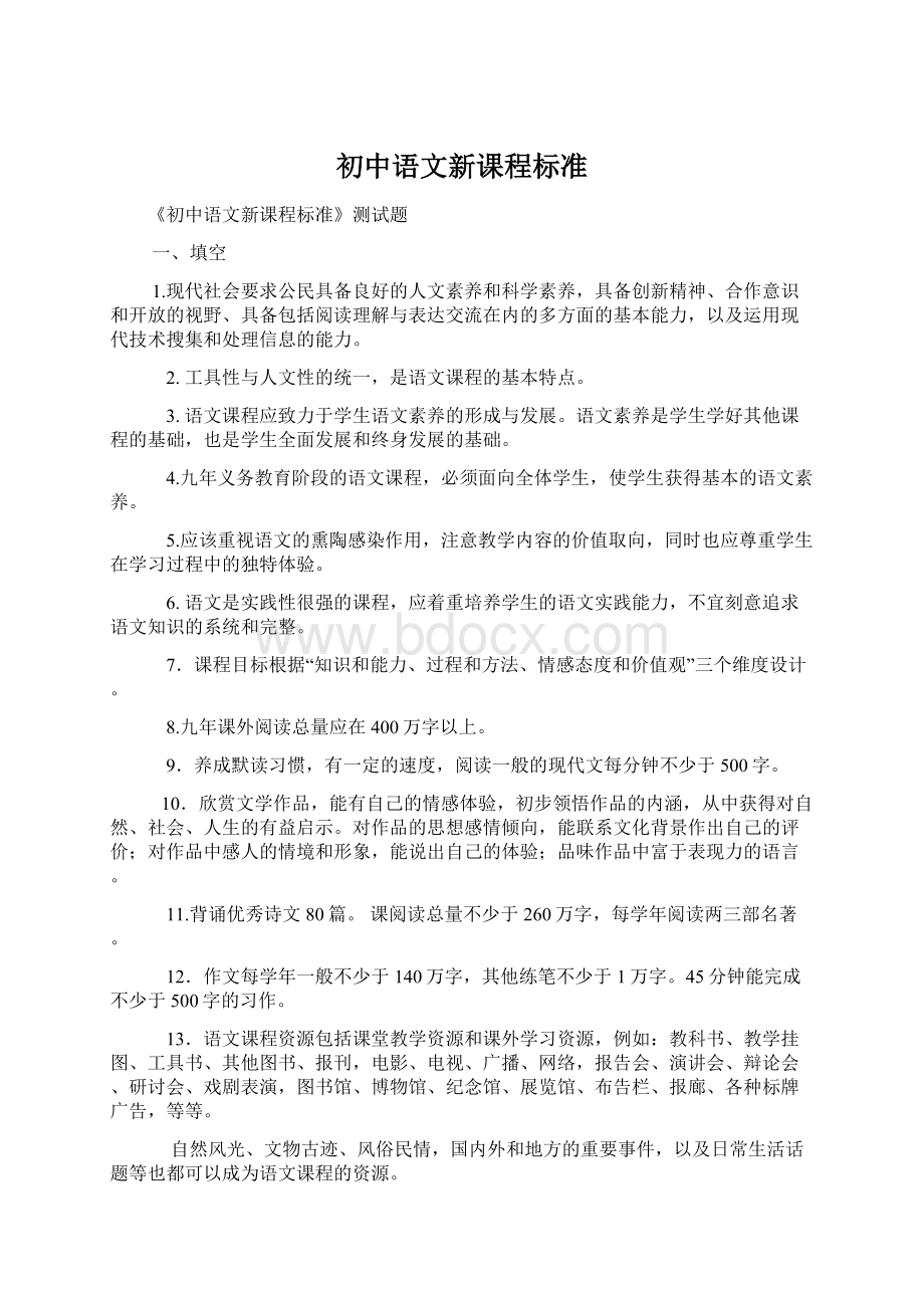 初中语文新课程标准.docx