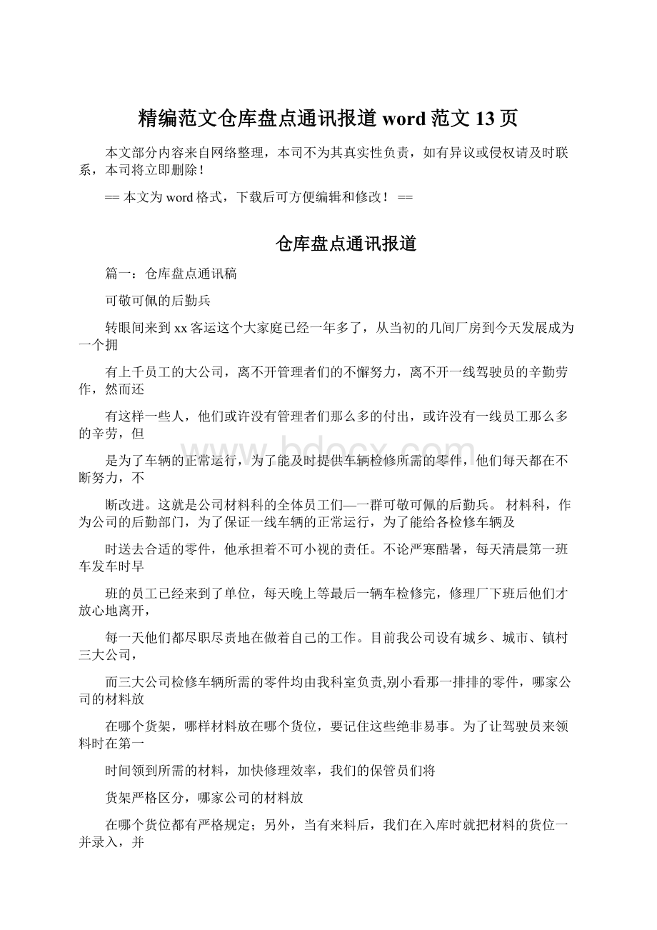 精编范文仓库盘点通讯报道word范文 13页Word格式文档下载.docx