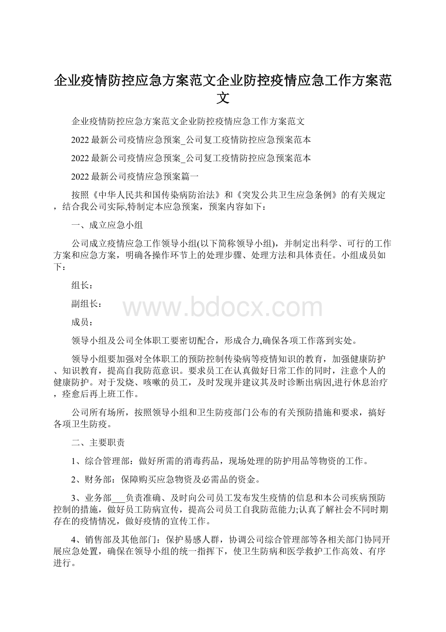 企业疫情防控应急方案范文企业防控疫情应急工作方案范文Word文档格式.docx_第1页