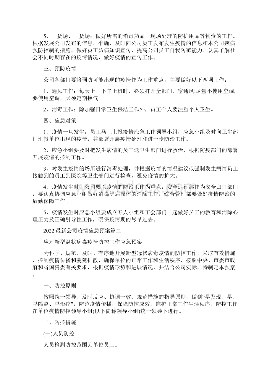 企业疫情防控应急方案范文企业防控疫情应急工作方案范文Word文档格式.docx_第2页