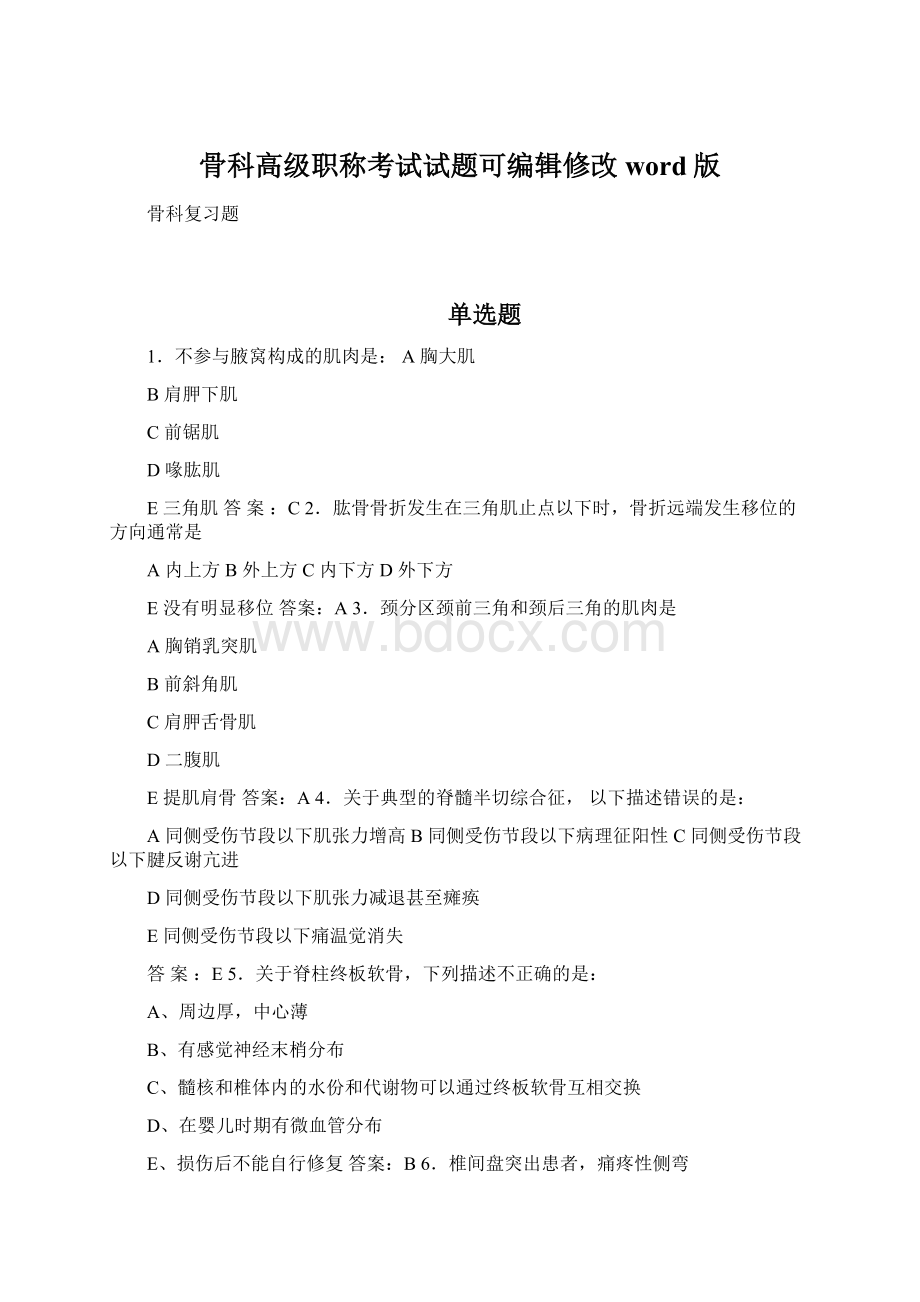 骨科高级职称考试试题可编辑修改word版.docx