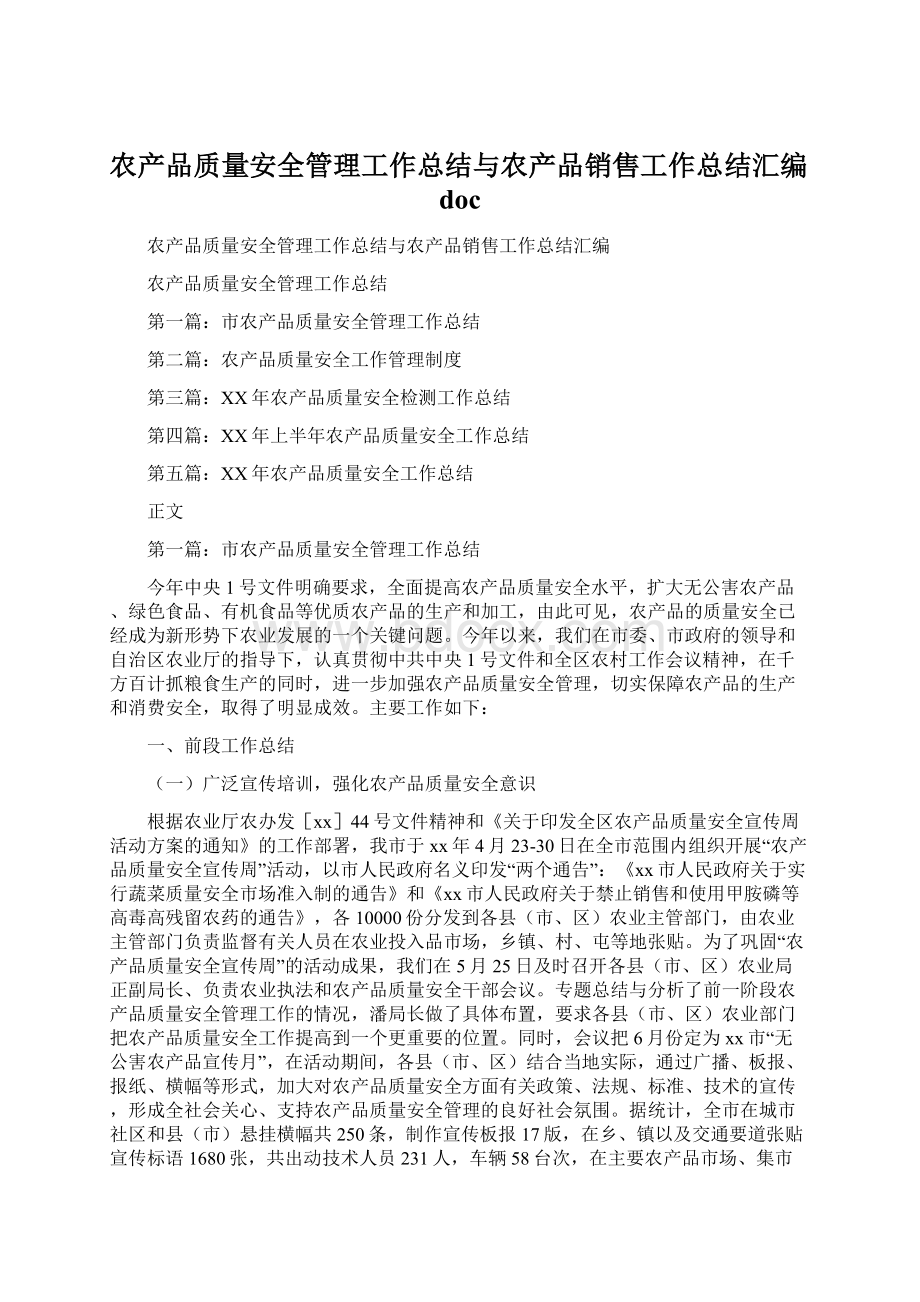 农产品质量安全管理工作总结与农产品销售工作总结汇编doc.docx_第1页