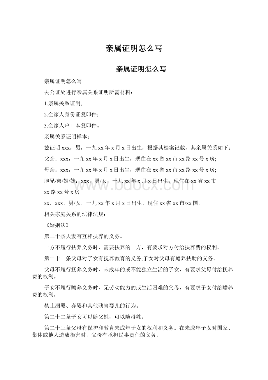 亲属证明怎么写Word文档格式.docx