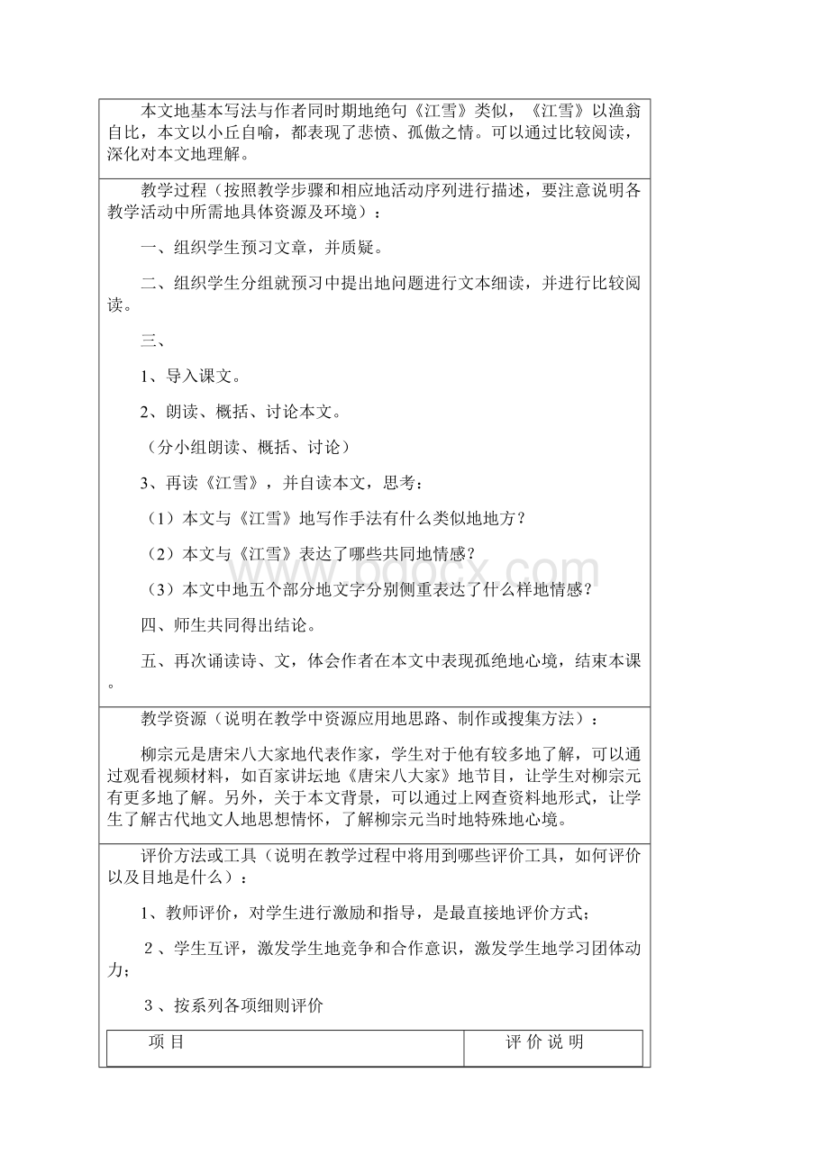 最新人教版高中语文钴鉧潭西小丘记设计方案.docx_第2页