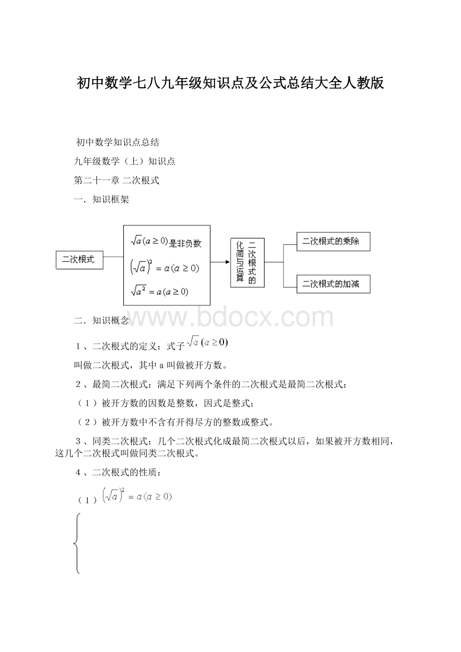 初中数学七八九年级知识点及公式总结大全人教版.docx