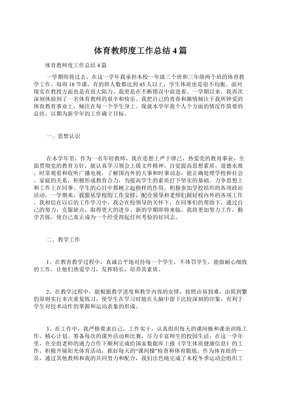 体育教师度工作总结4篇.docx_第1页