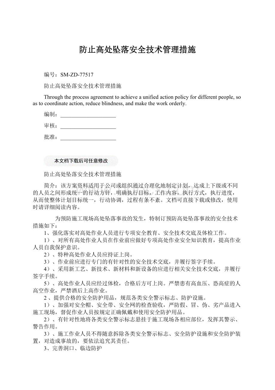 防止高处坠落安全技术管理措施.docx