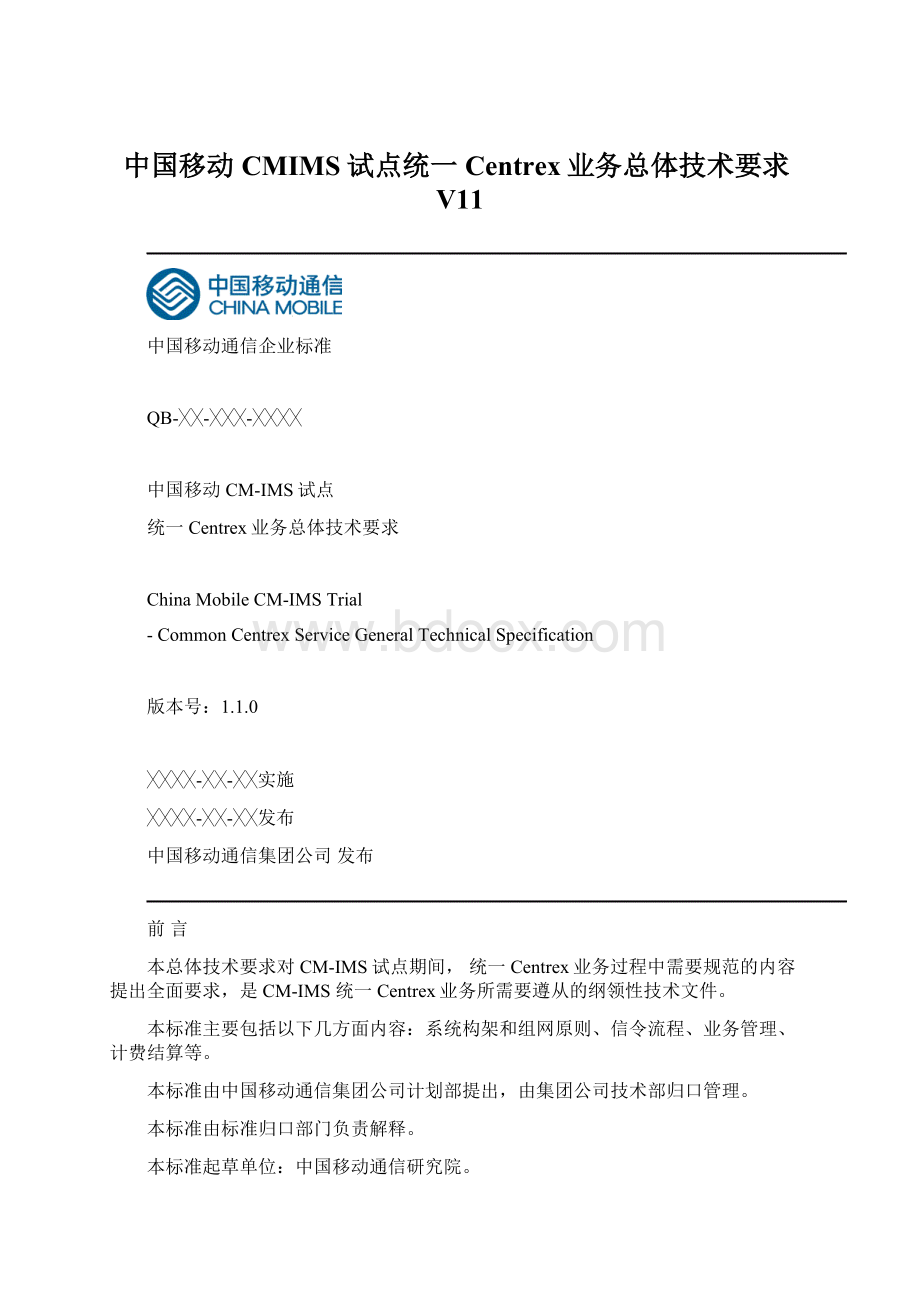 中国移动CMIMS试点统一Centrex业务总体技术要求V11.docx_第1页