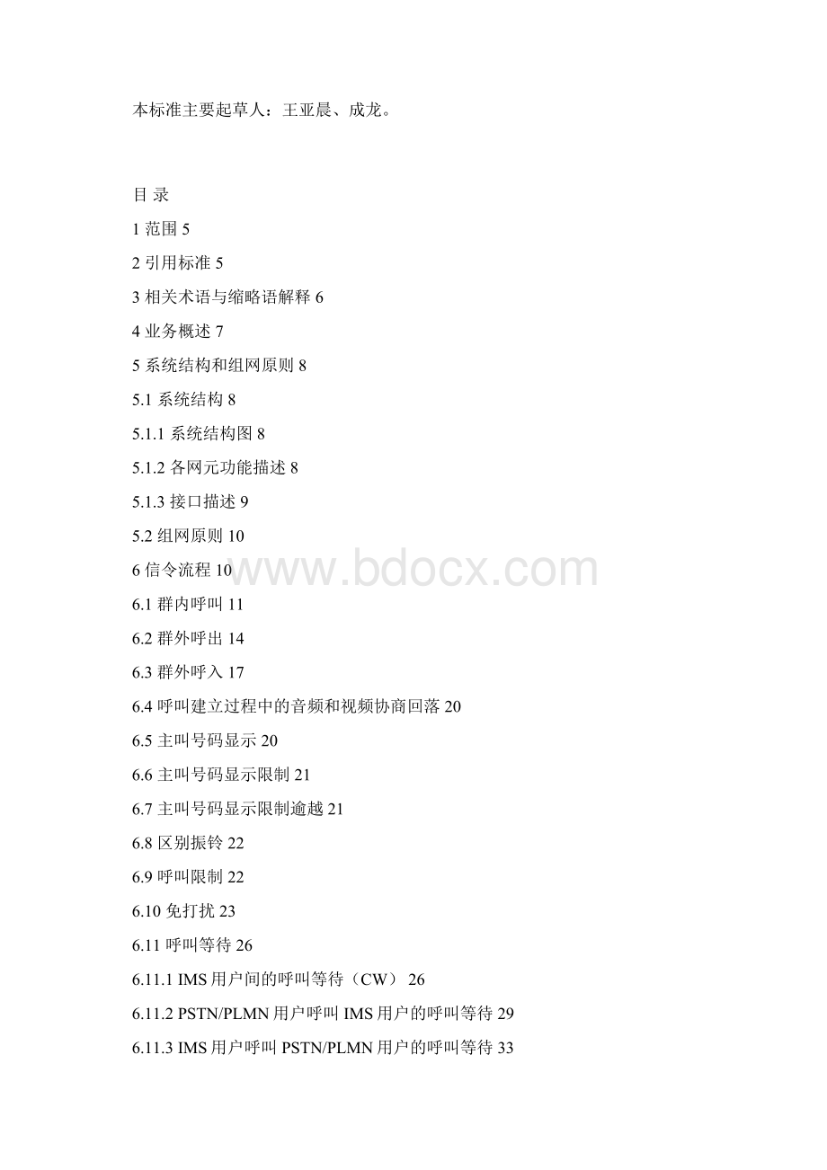 中国移动CMIMS试点统一Centrex业务总体技术要求V11.docx_第2页