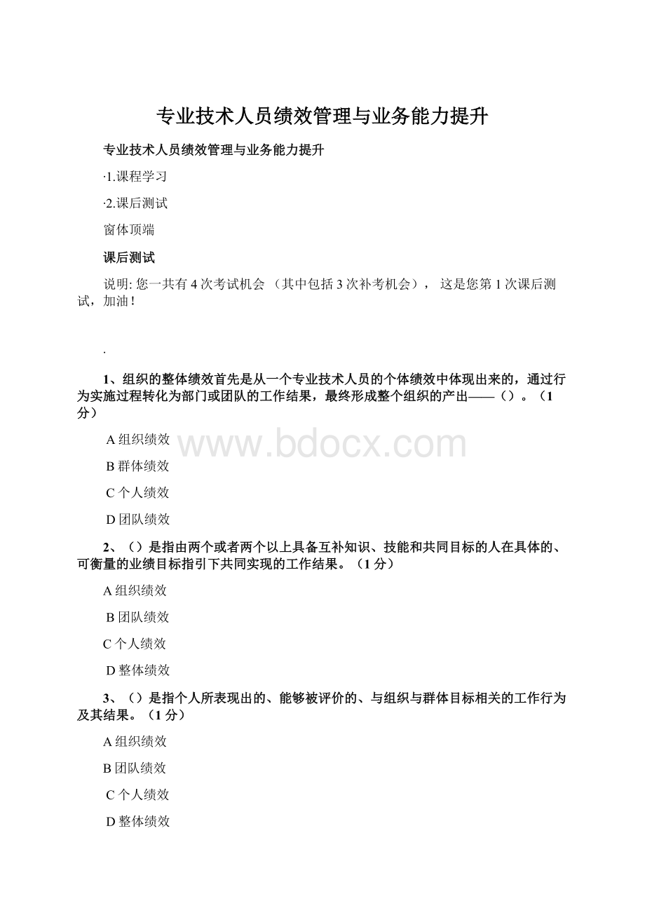 专业技术人员绩效管理与业务能力提升.docx_第1页