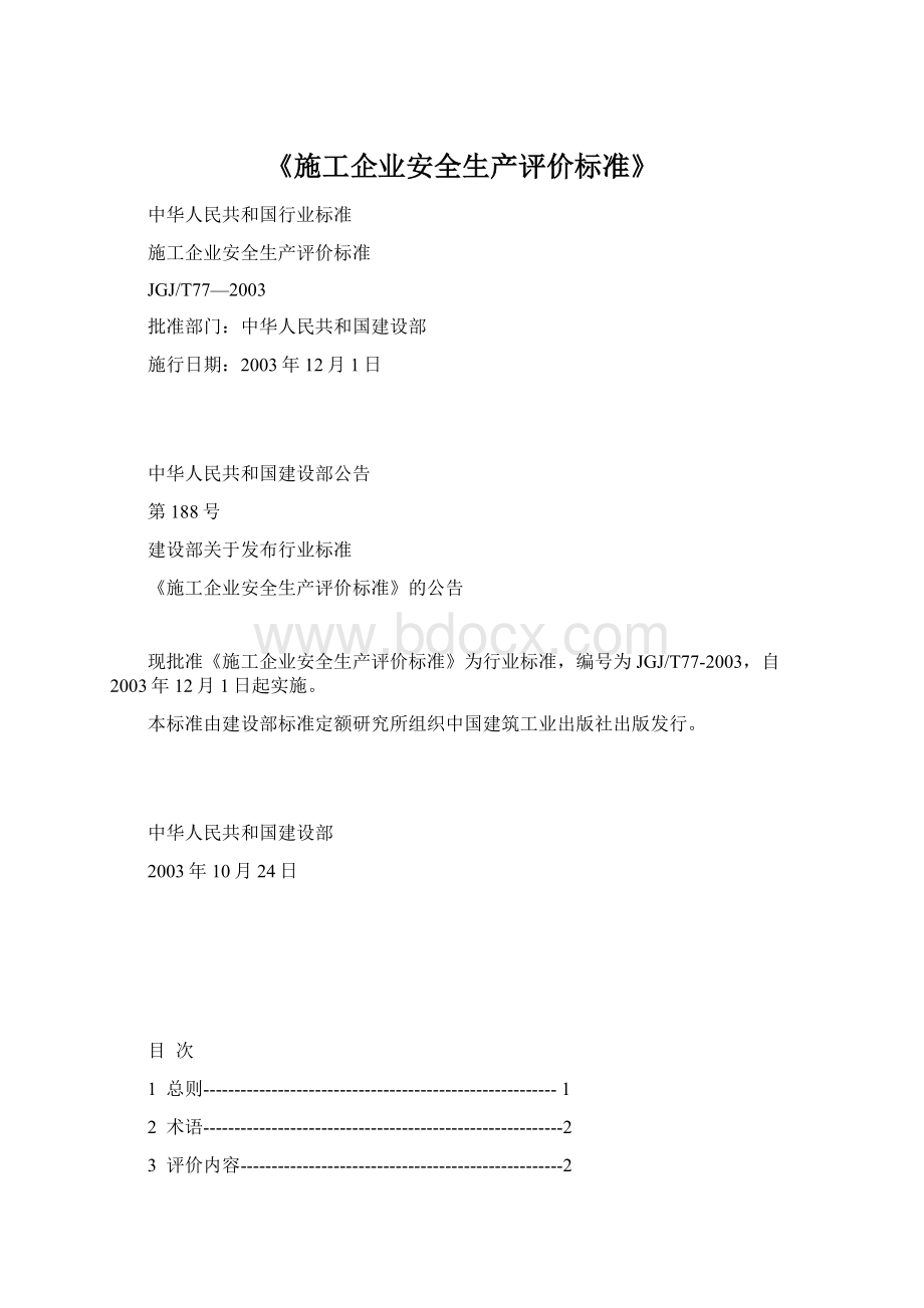 《施工企业安全生产评价标准》.docx_第1页