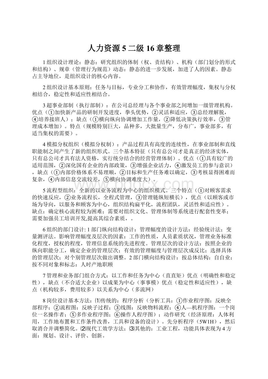 人力资源5二级16章整理Word格式文档下载.docx_第1页