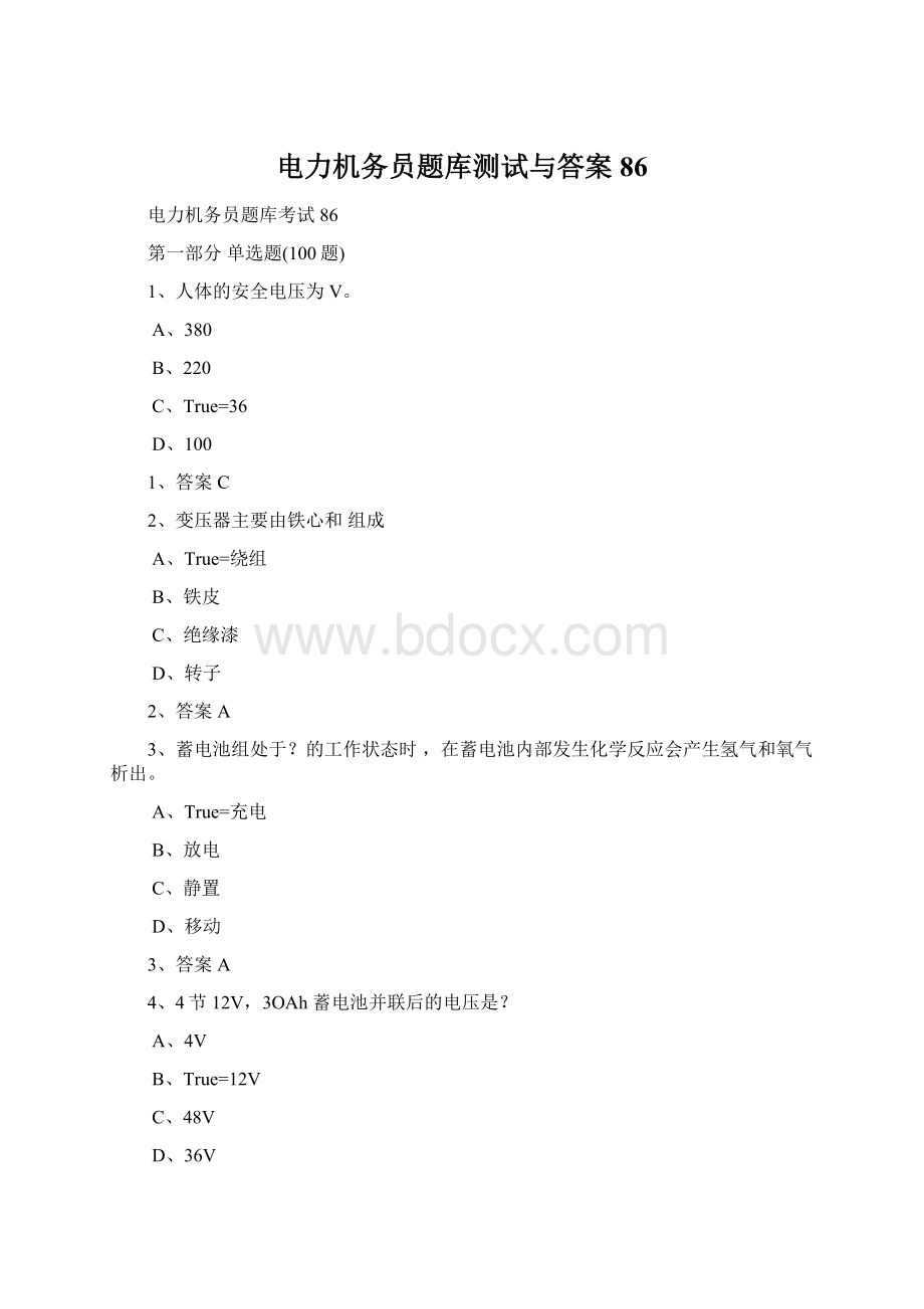 电力机务员题库测试与答案86Word文件下载.docx_第1页