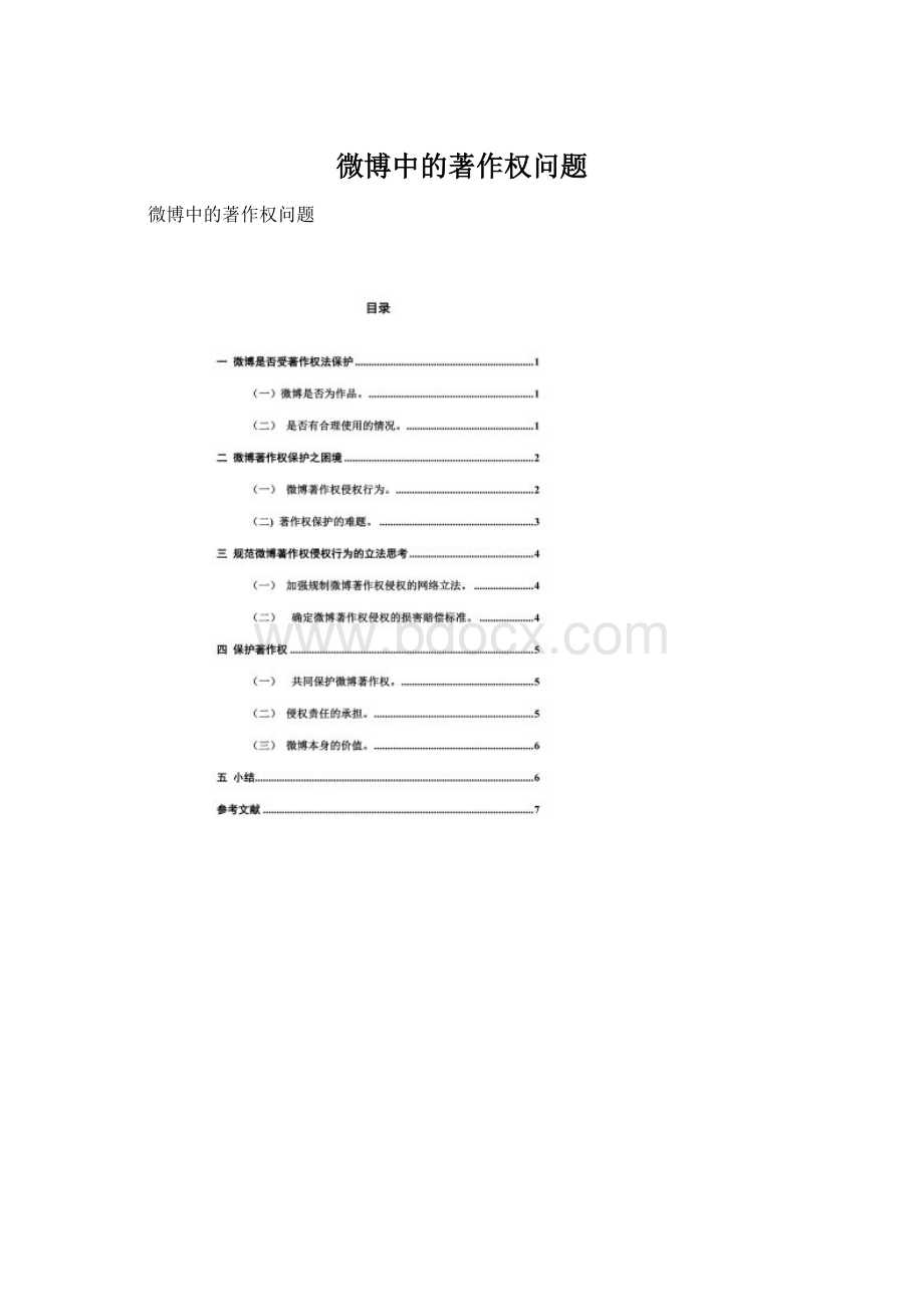 微博中的著作权问题Word文件下载.docx