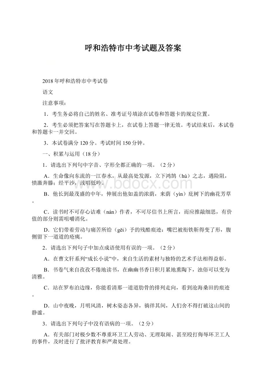 呼和浩特市中考试题及答案Word文档下载推荐.docx