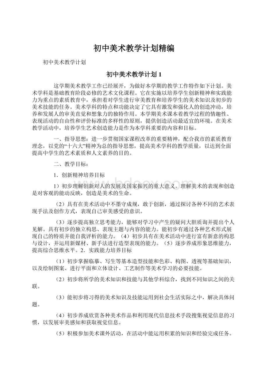 初中美术教学计划精编.docx_第1页