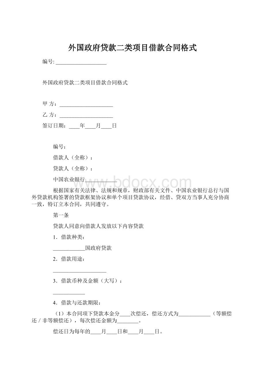 外国政府贷款二类项目借款合同格式.docx_第1页