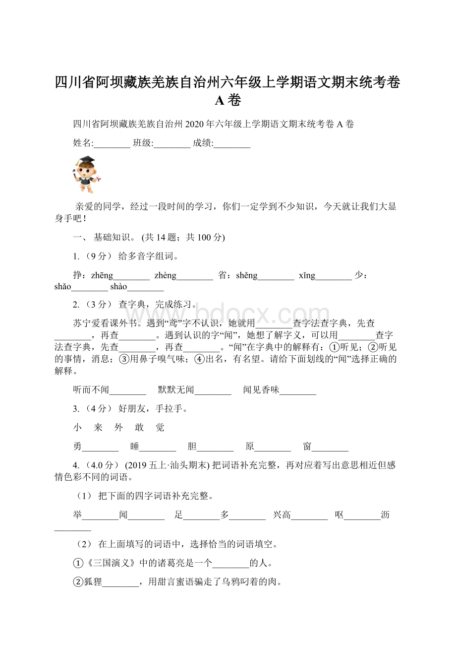 四川省阿坝藏族羌族自治州六年级上学期语文期末统考卷A卷.docx_第1页