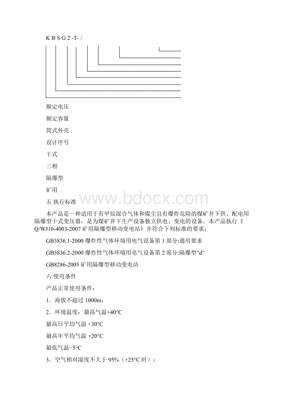 KBSG2T 矿用隔爆型干式变压器安装使用说明书Word文档下载推荐.docx_第2页