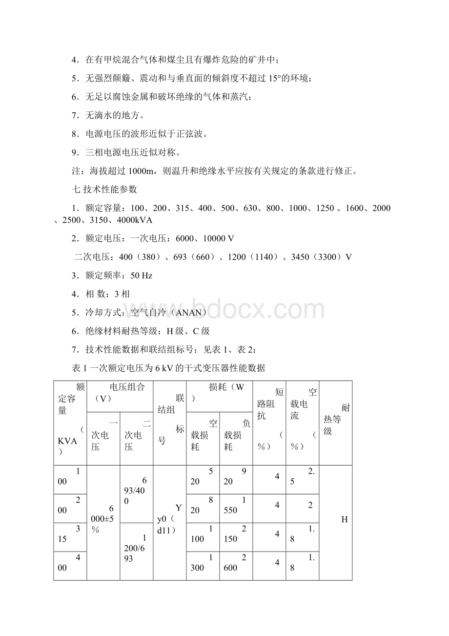 KBSG2T 矿用隔爆型干式变压器安装使用说明书Word文档下载推荐.docx_第3页