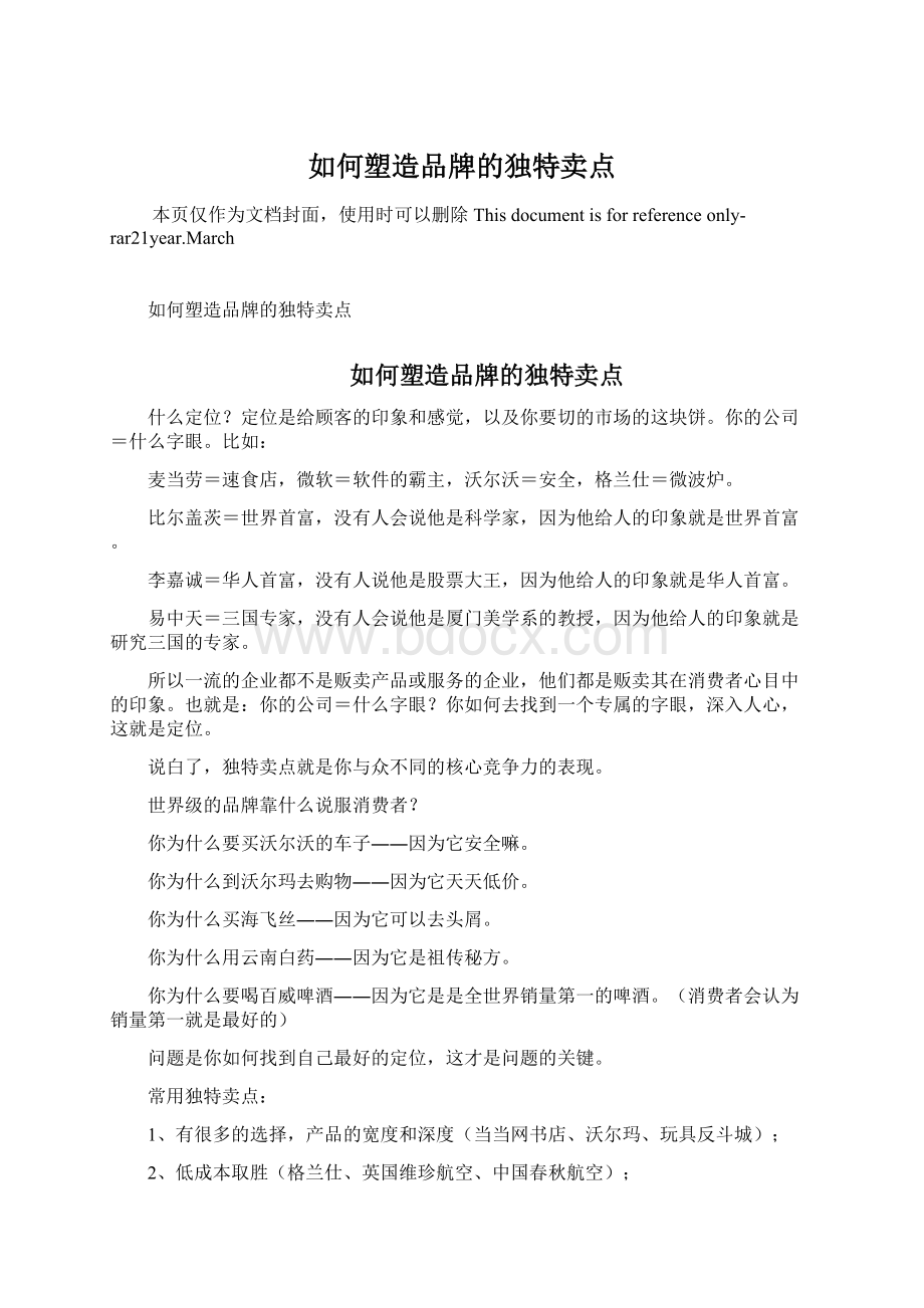 如何塑造品牌的独特卖点Word下载.docx_第1页