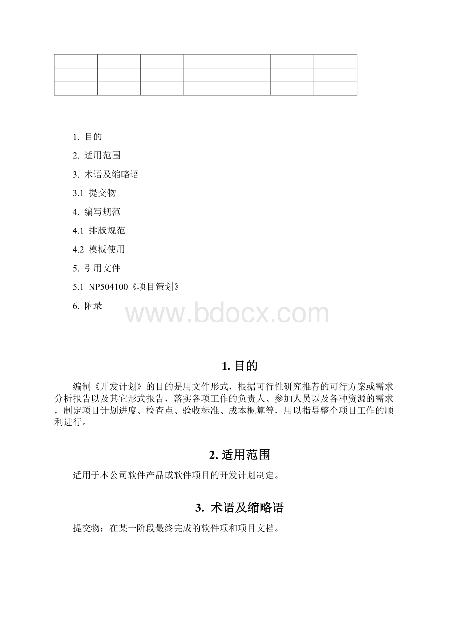 开发计划编写规范Word格式.docx_第2页