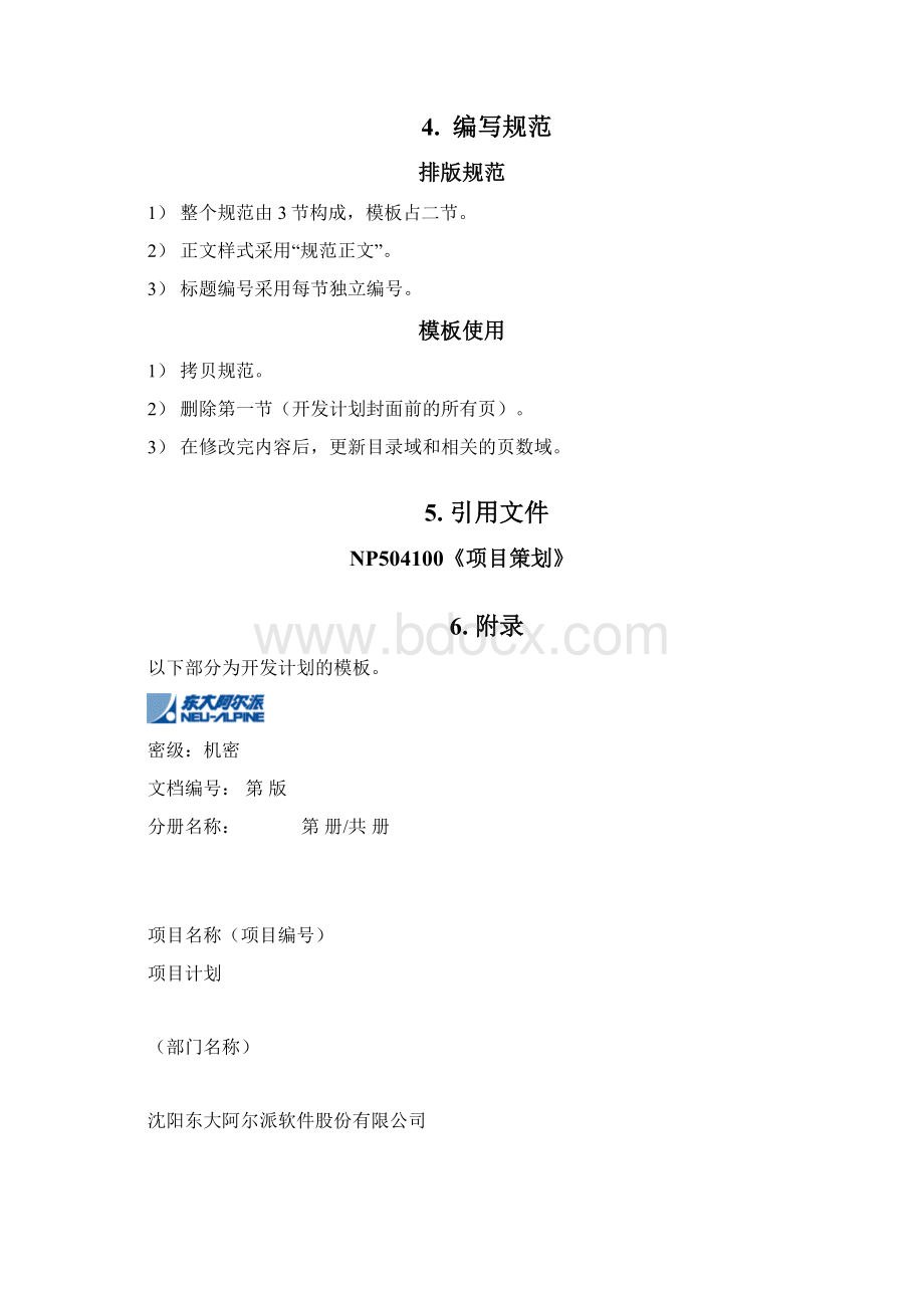 开发计划编写规范Word格式.docx_第3页