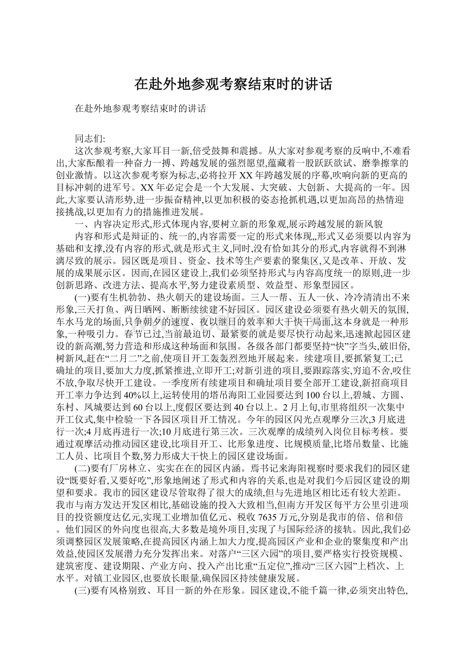 在赴外地参观考察结束时的讲话.docx