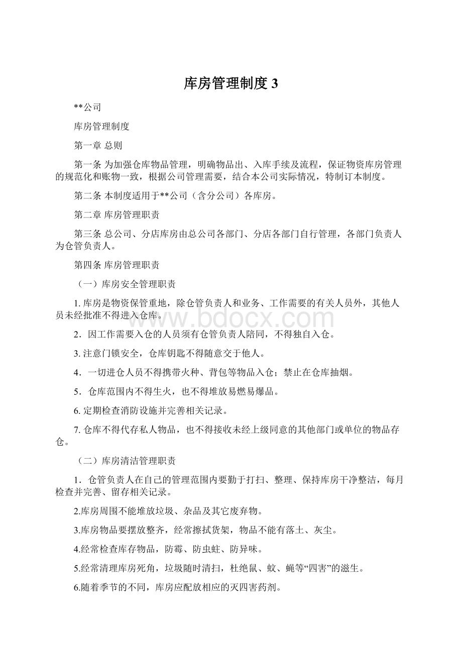 库房管理制度3.docx