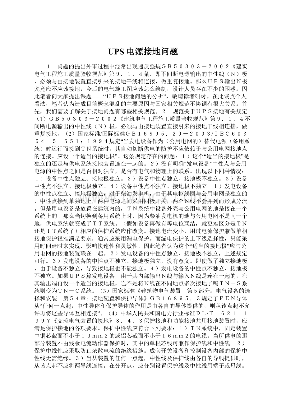 UPS电源接地问题Word文档下载推荐.docx_第1页