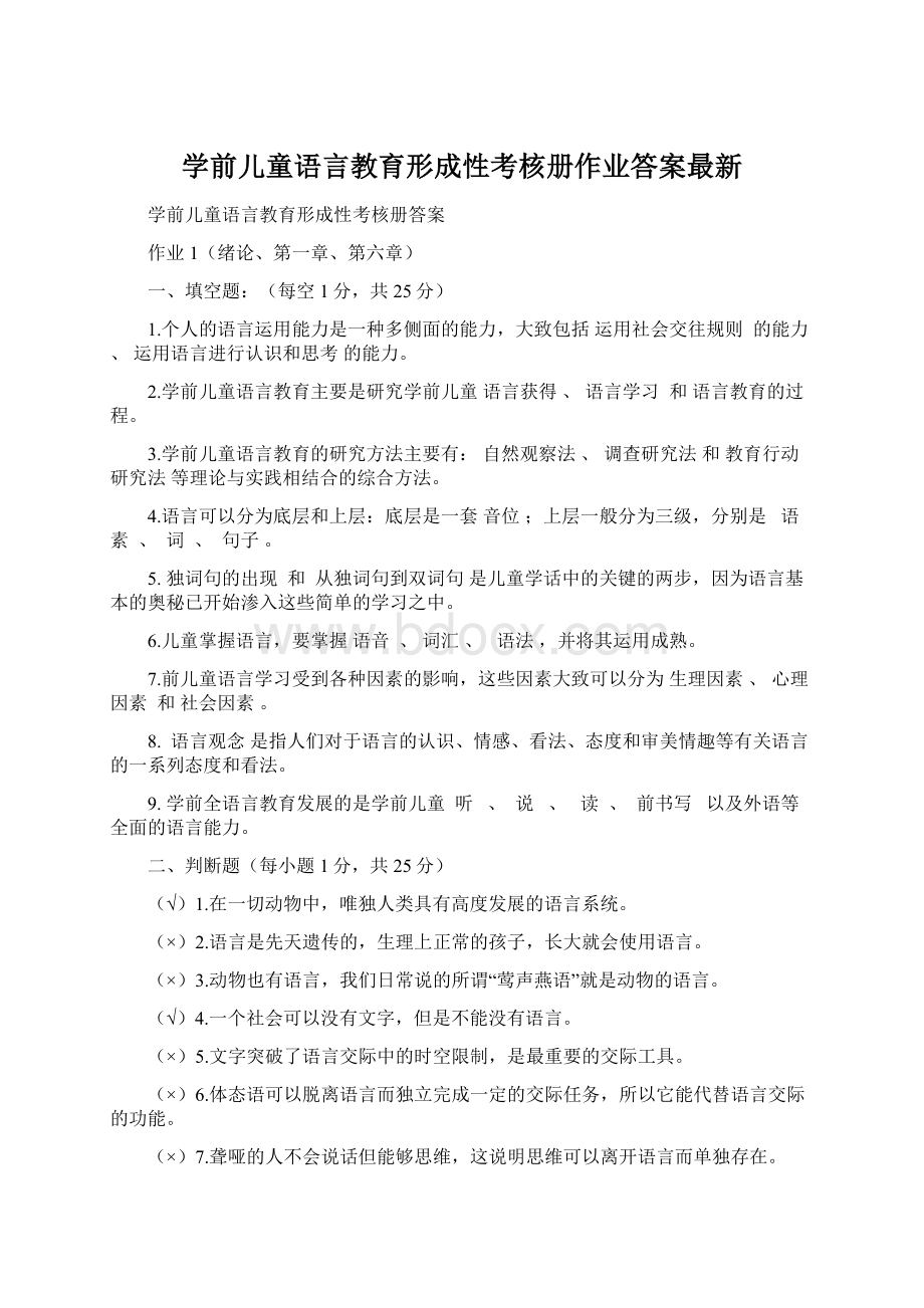 学前儿童语言教育形成性考核册作业答案最新.docx_第1页