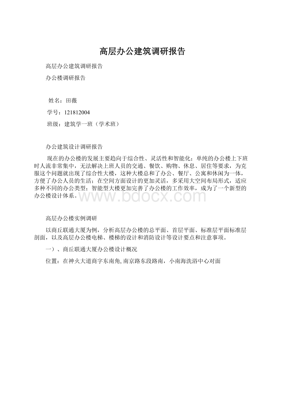 高层办公建筑调研报告Word下载.docx