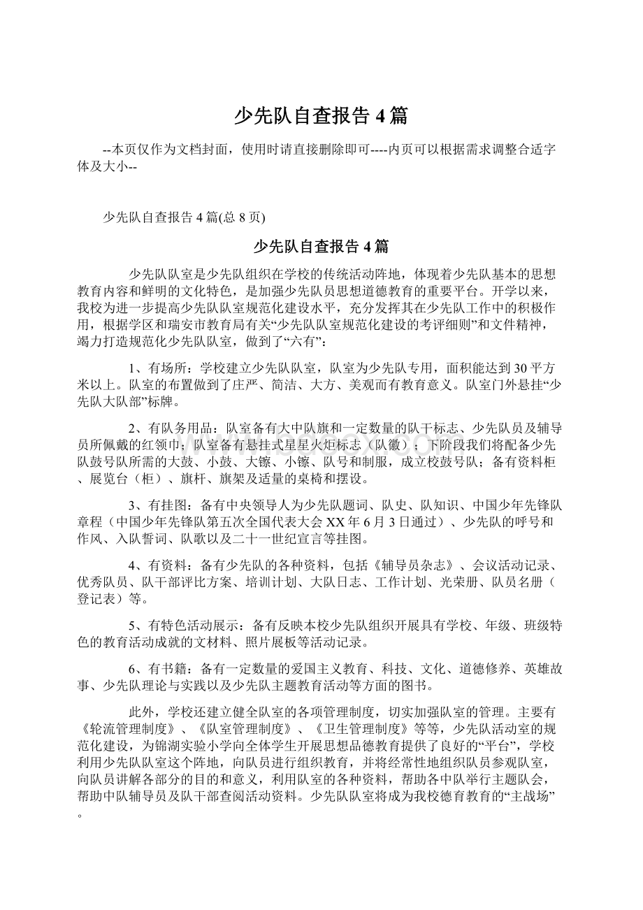 少先队自查报告4篇Word格式文档下载.docx_第1页