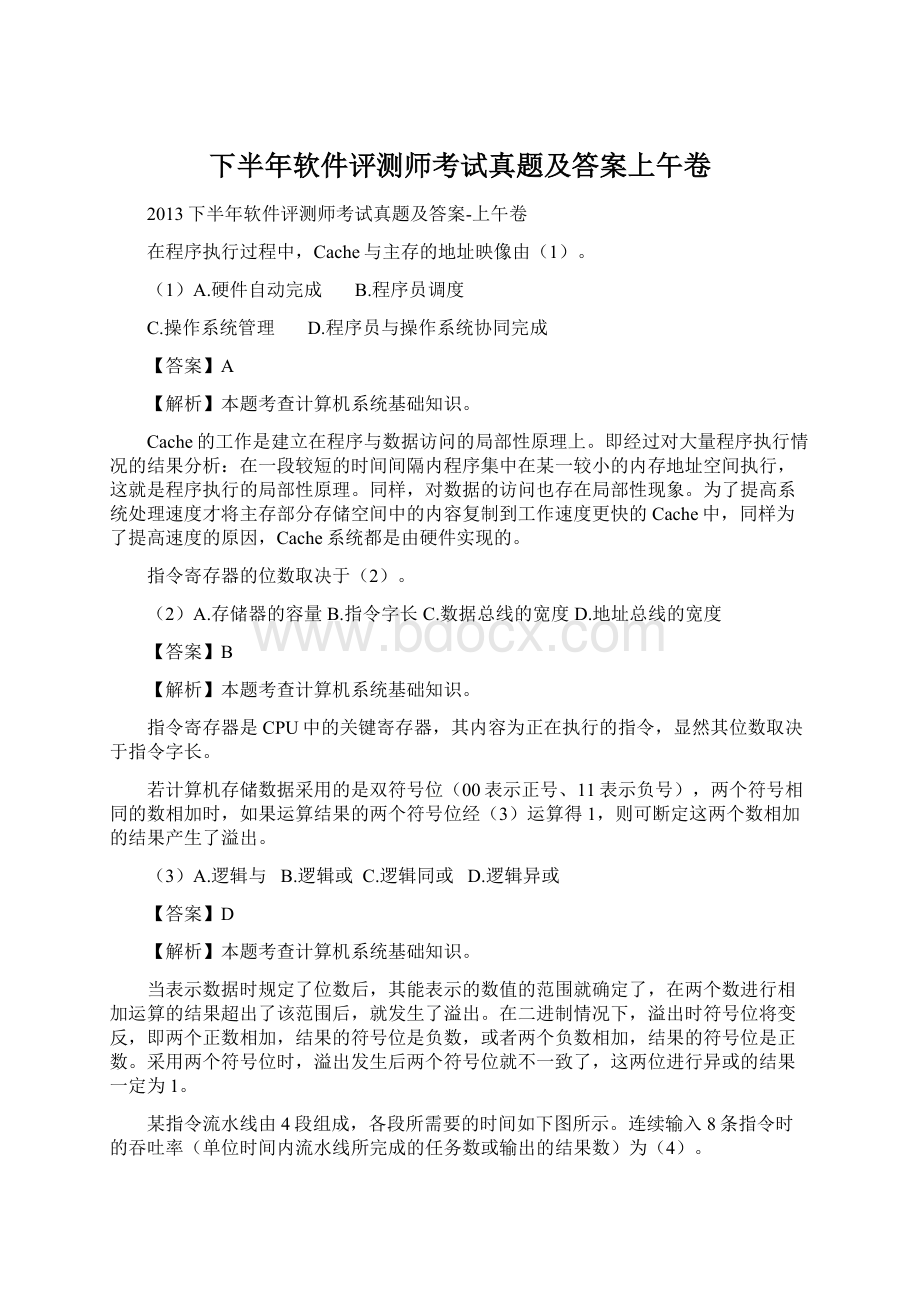 下半年软件评测师考试真题及答案上午卷Word文件下载.docx