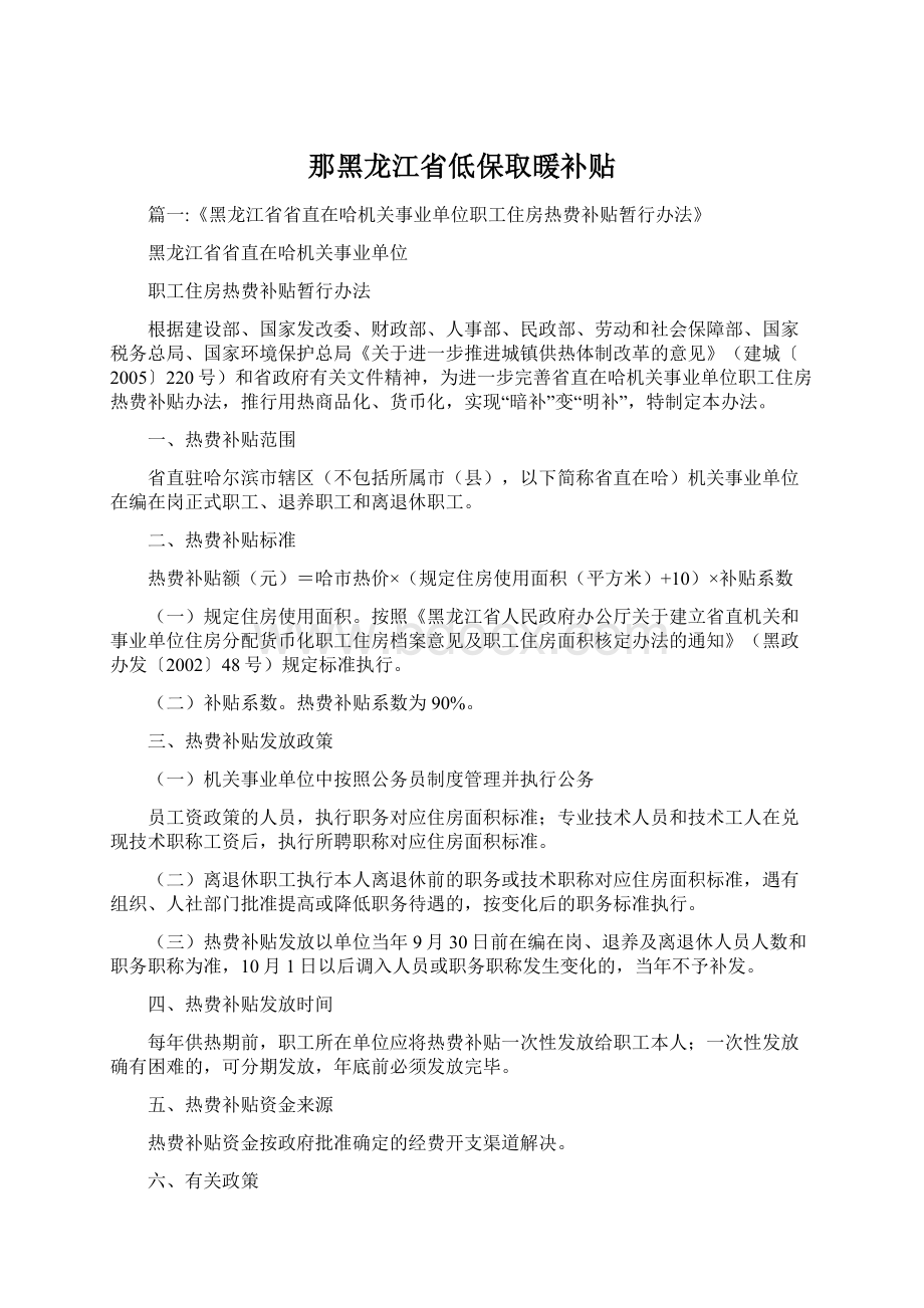 那黑龙江省低保取暖补贴.docx_第1页