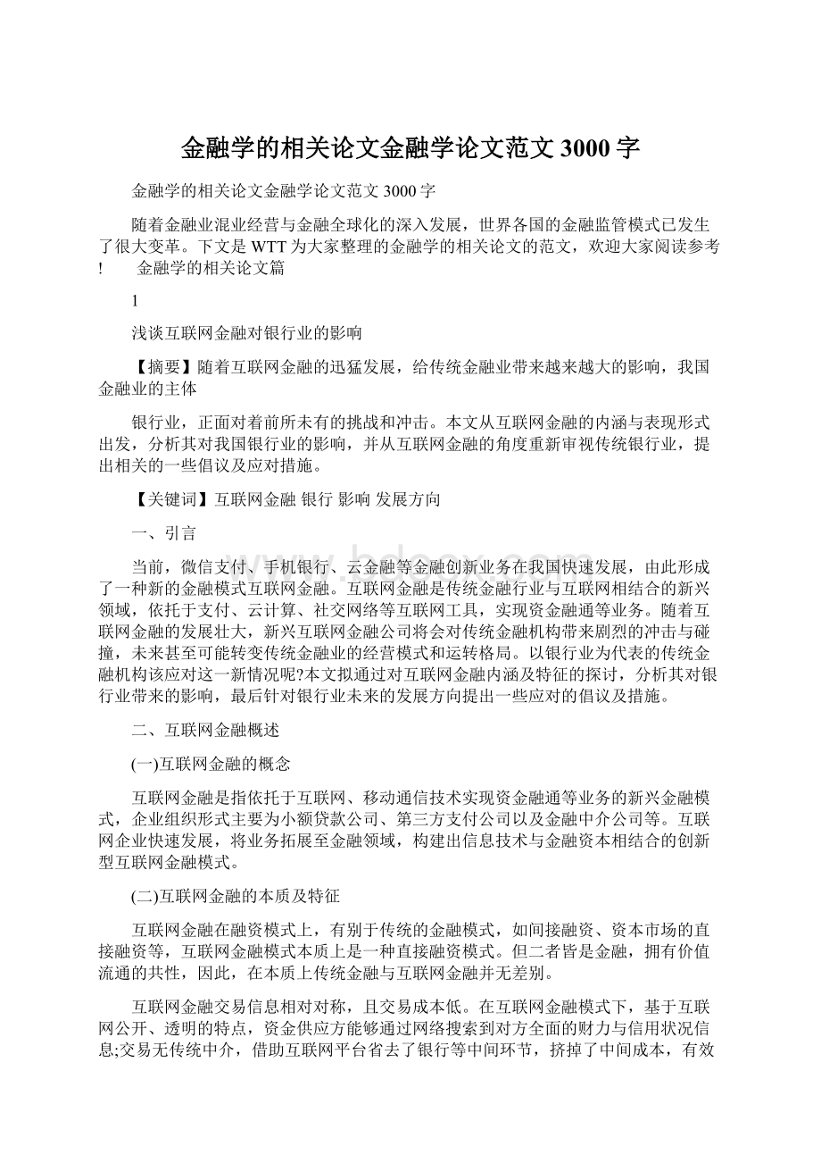 金融学的相关论文金融学论文范文3000字.docx_第1页