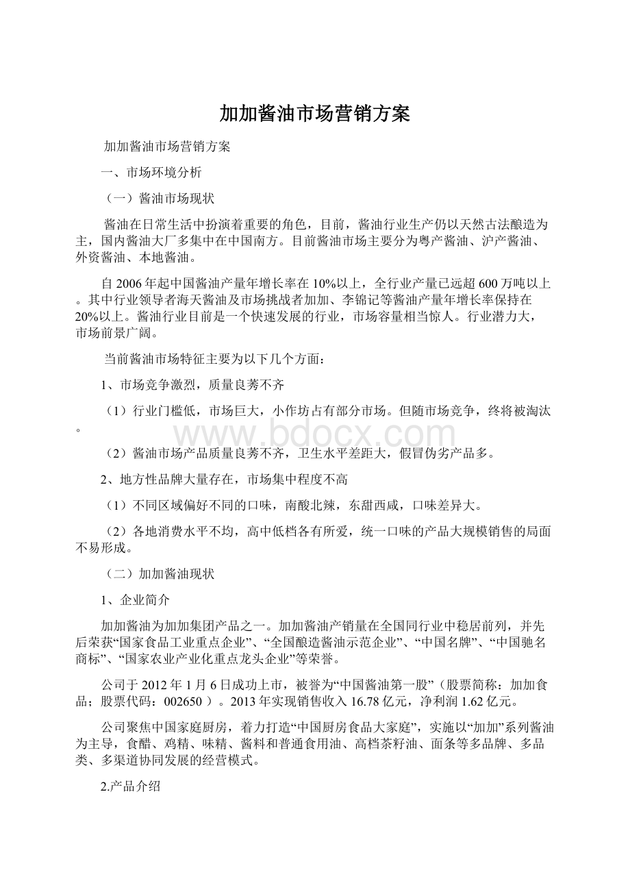 加加酱油市场营销方案Word格式文档下载.docx_第1页