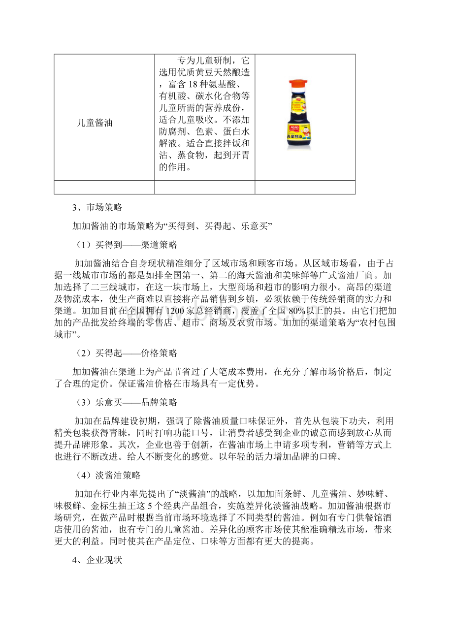 加加酱油市场营销方案Word格式文档下载.docx_第3页