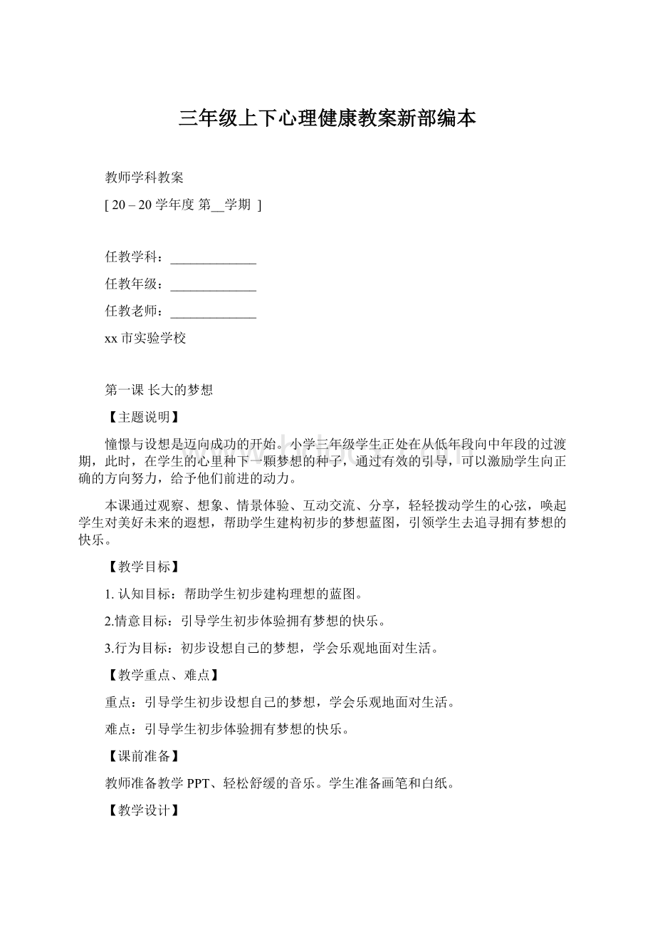 三年级上下心理健康教案新部编本Word格式文档下载.docx_第1页